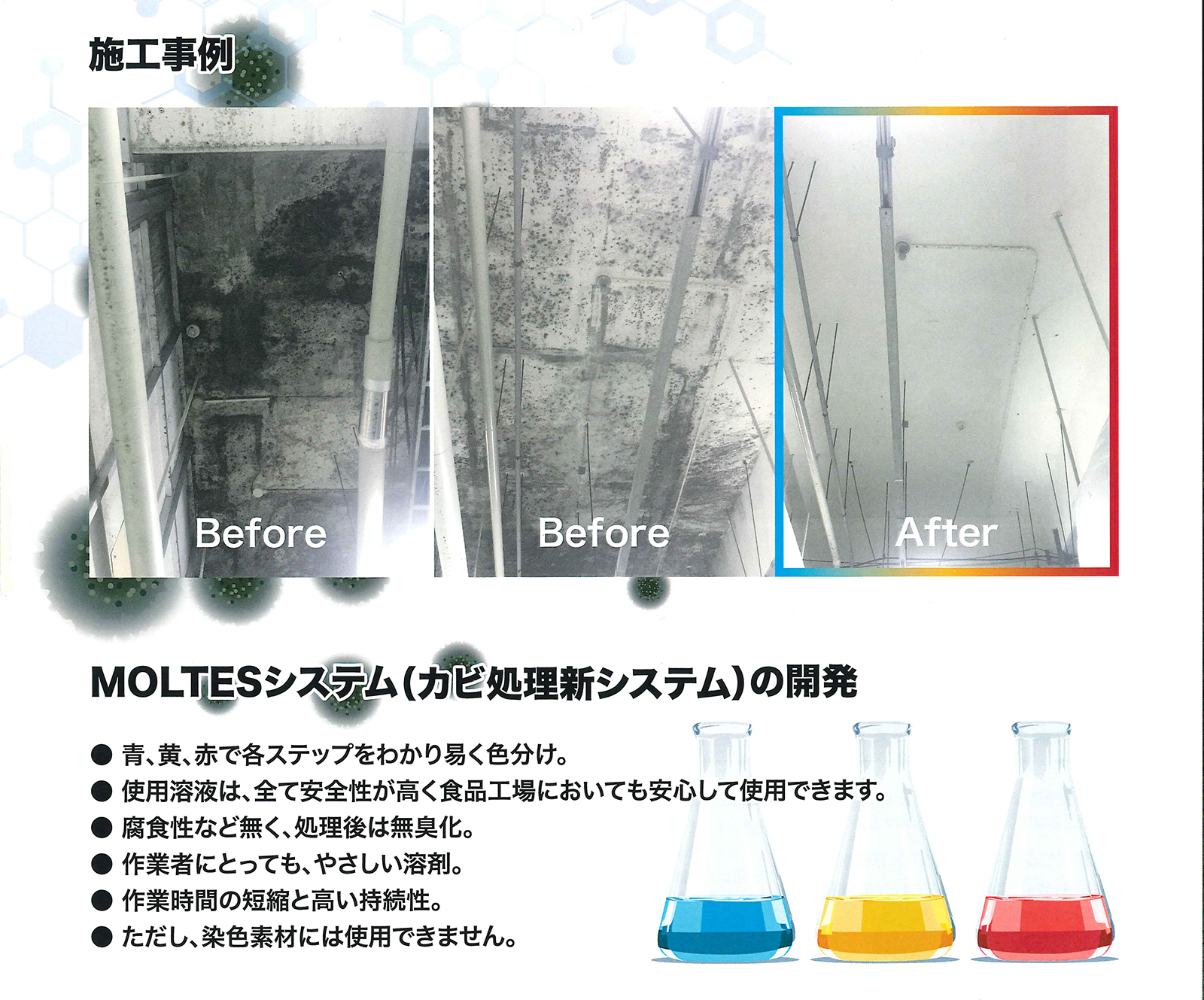 カビ処理工事：施工事例