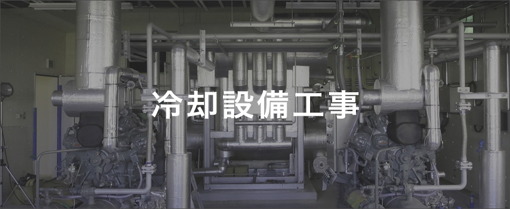 冷却設備工事