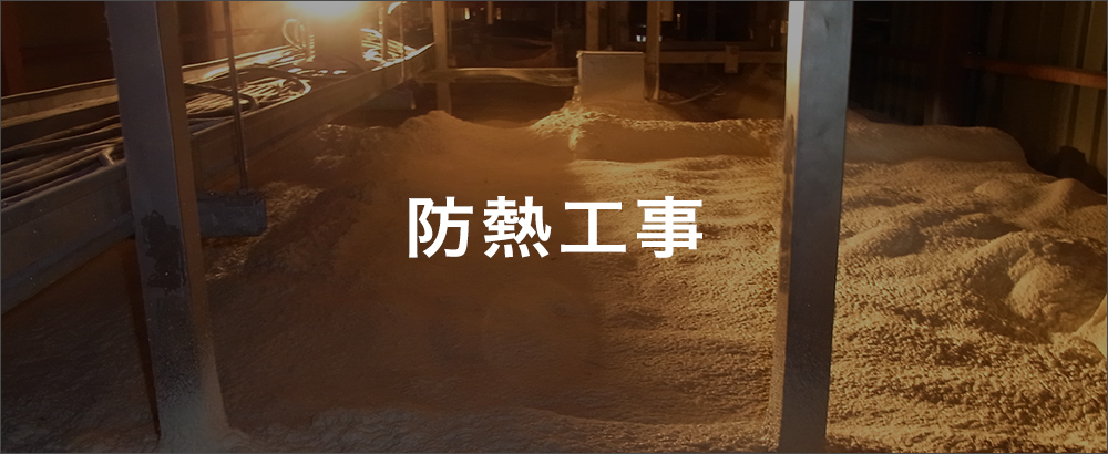 防熱工事
