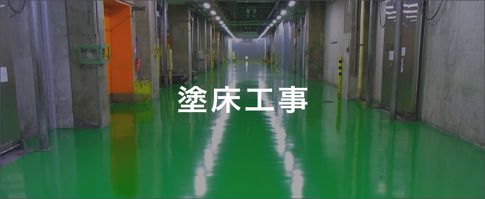 塗床工事