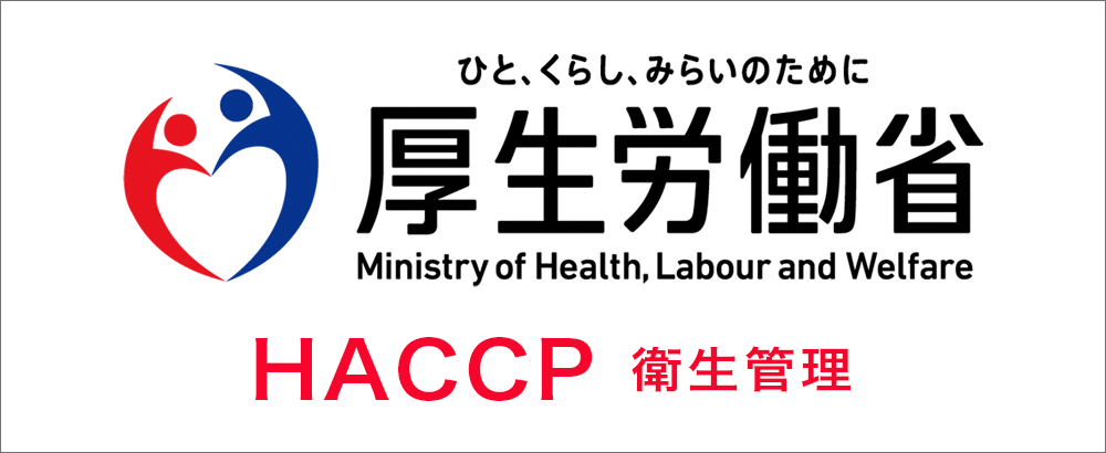 厚生労働省：HACCP 衛生管理
