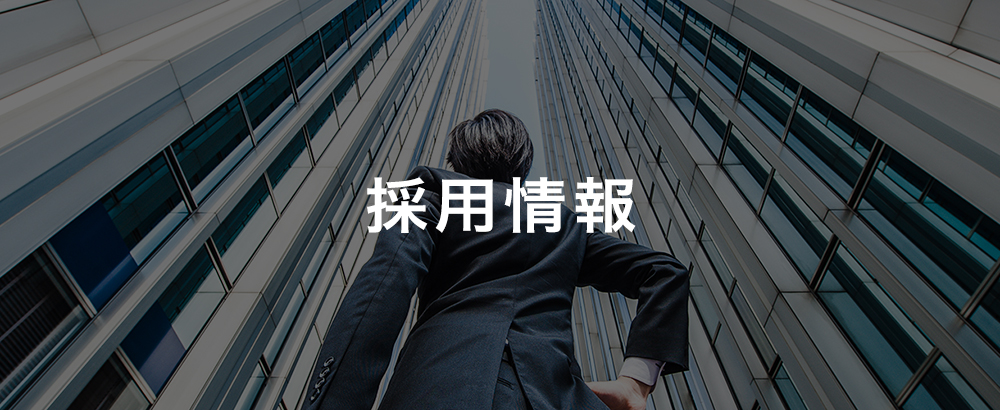 採用情報